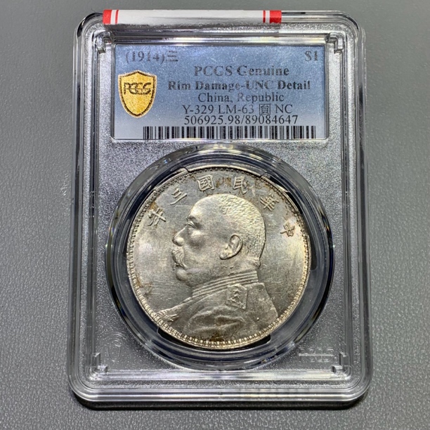 pcgs unc98 袁世凯像壹圆银币 三年袁大头 4647