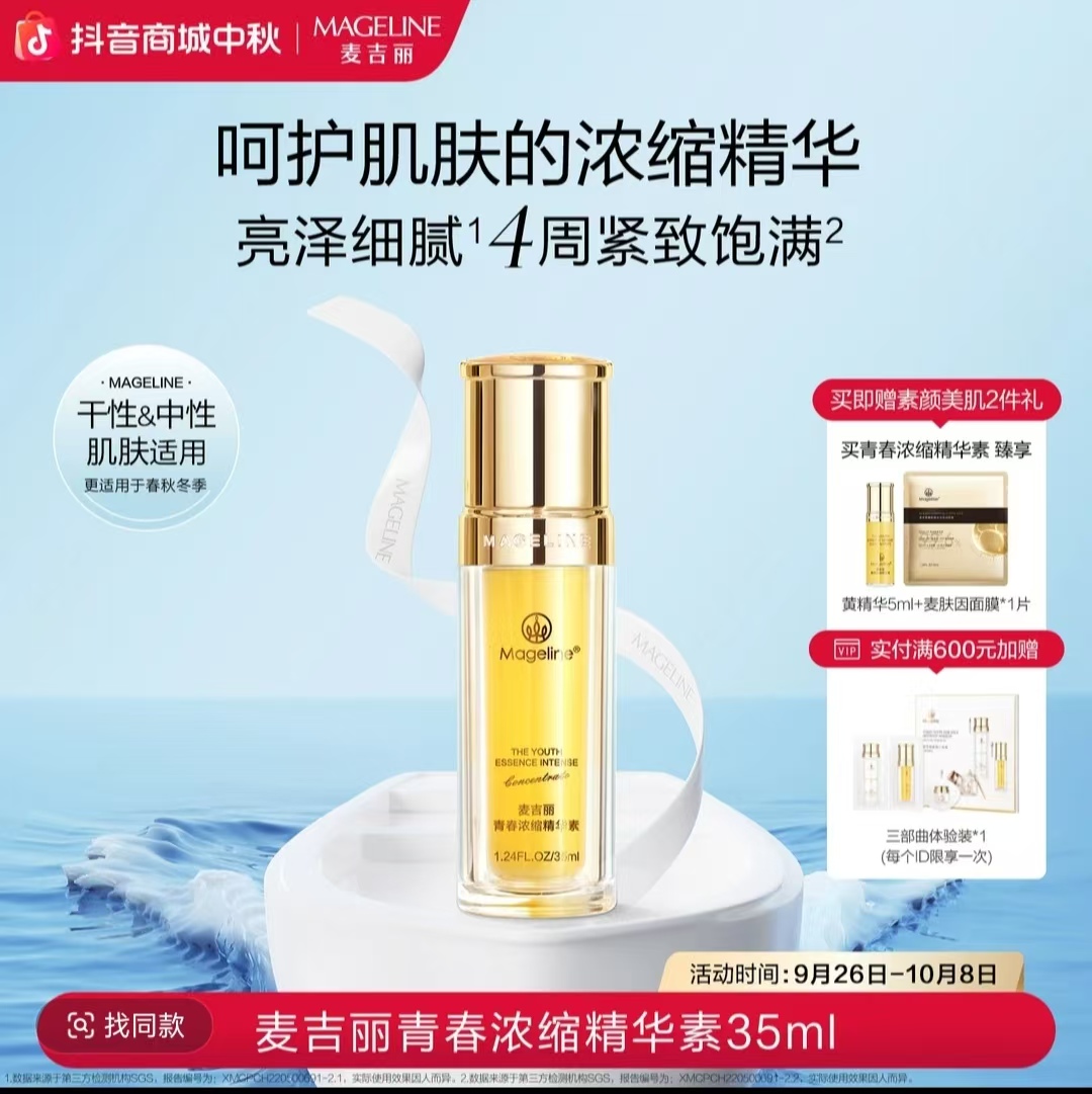 麦吉丽青春浓缩精华素酵母胜肽烟酰胺紧致保湿抗皱