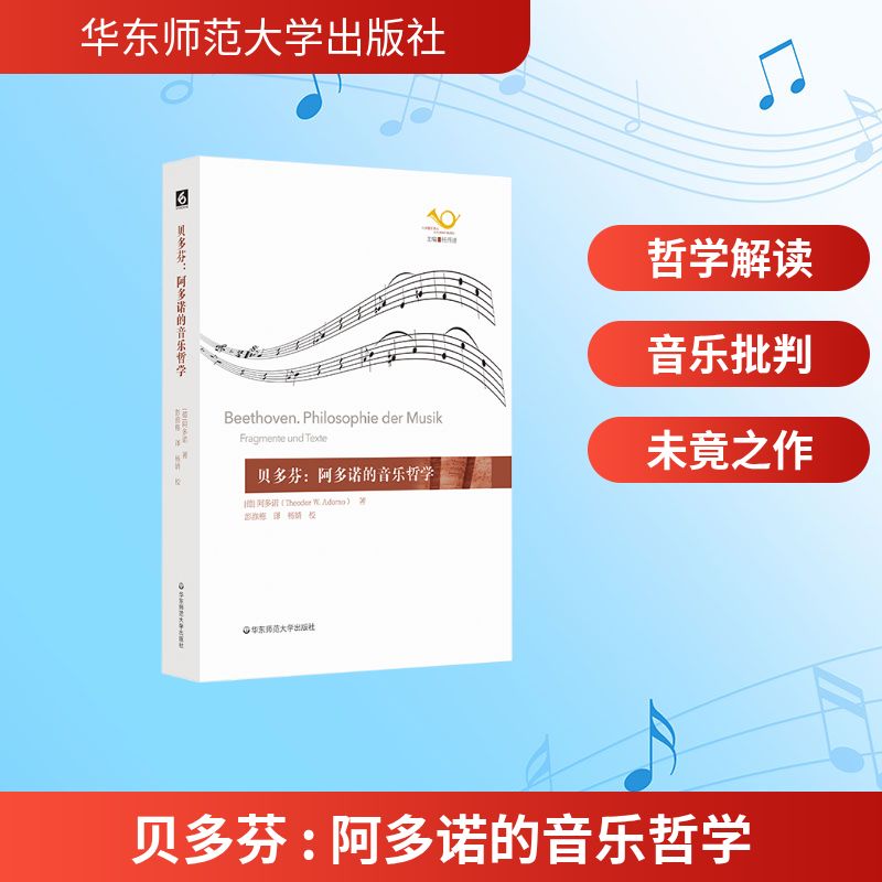 【文轩】贝多芬：阿多诺的音乐哲学 音乐理论