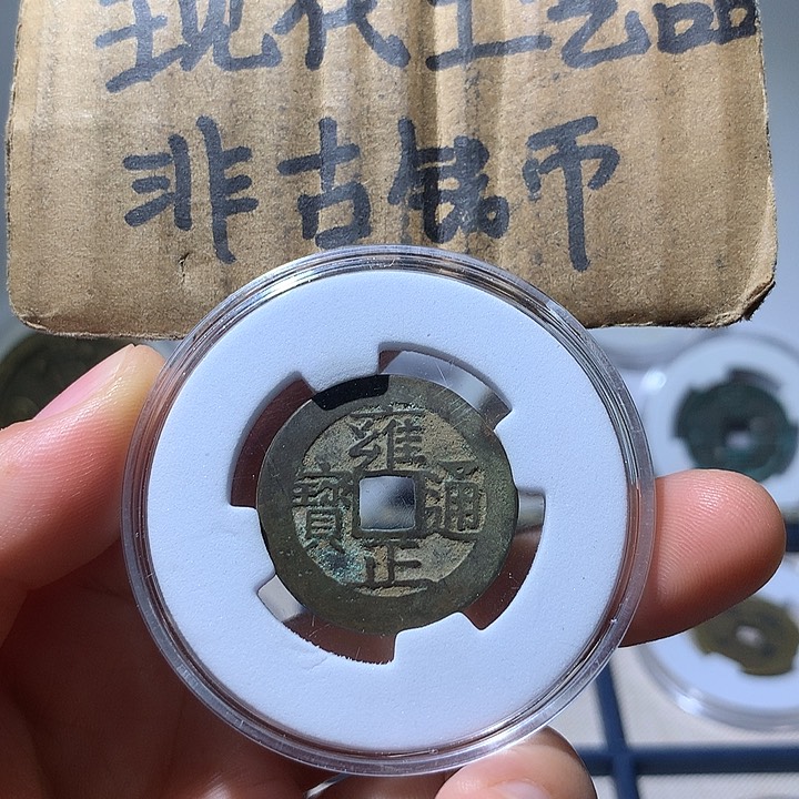 铜现代工艺品雍正通宝