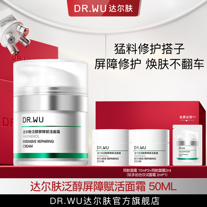 DR.WU达尔肤泛醇面霜B5屏稳霜修护屏障舒缓50ml抗初（专属福利s）