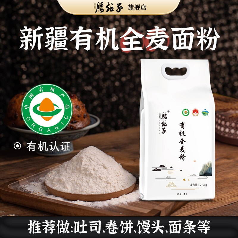腰站子有机全麦面粉2.5kg新疆奇台含麦麸面包烘焙粗粮营麦香养