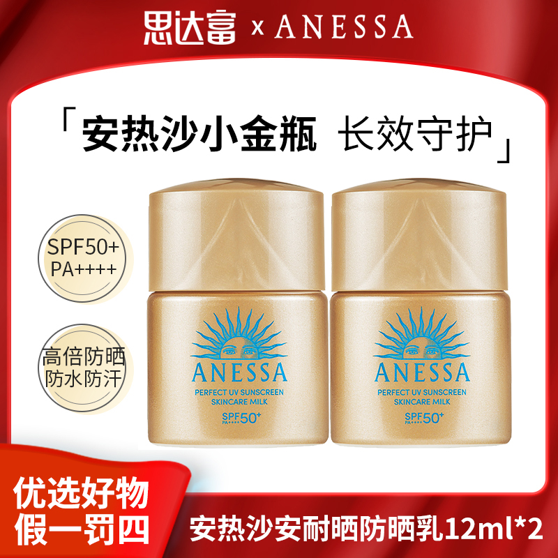 安热沙金灿倍护安耐晒12ml*2防晒霜乳持久轻薄不油小金瓶推荐小样