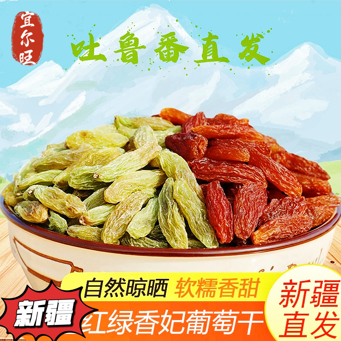 香妃葡萄干吐鲁番直发红绿香妃葡萄干新疆特产大颗粒新货休闲解馋