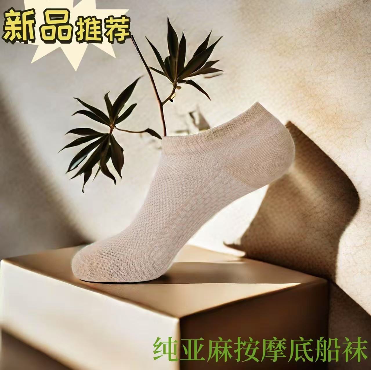 亚麻按摩底袜子男士夏季短袜薄款透气吸汗纯色网眼