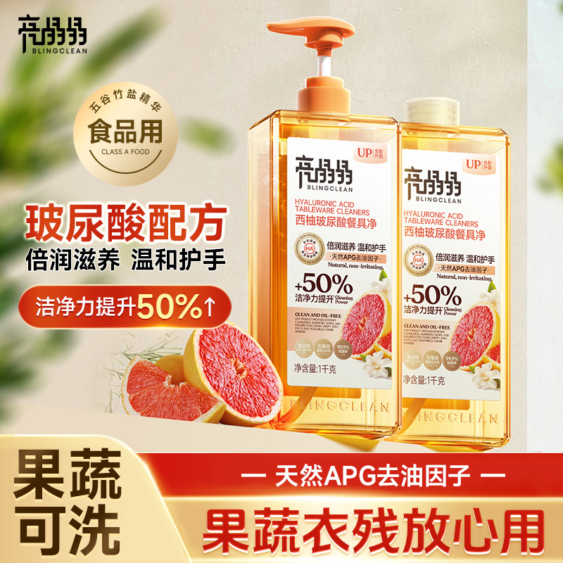 亮晶晶西柚玻尿酸餐具净天然APG温和护手果蔬餐具放心洗