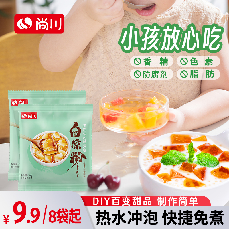 尚川白凉粉多用自制冰粉家用DIY儿童食用专用粉果冻粉10g/袋