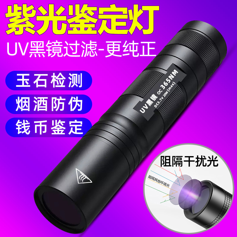 365nm紫光灯鉴定烟酒专用紫外线手电筒鉴别翡翠照玉石验钞笔荧光