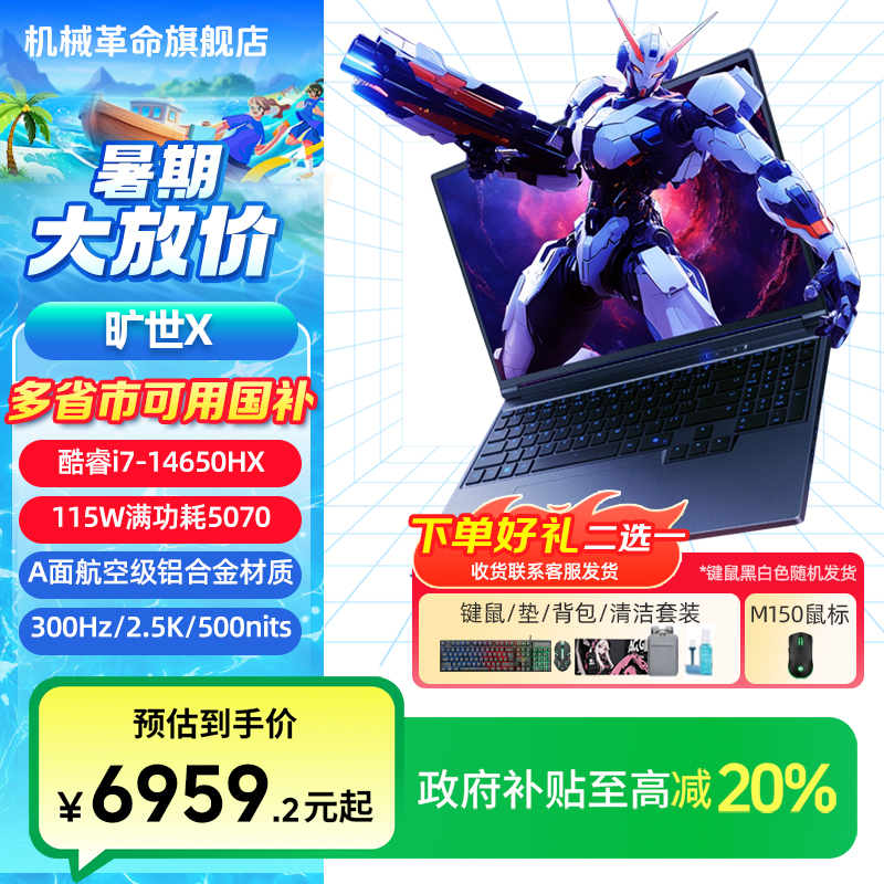 【政府补贴超值购】机械革命旷世X（i7-14650HX 5070）游戏笔记本电脑