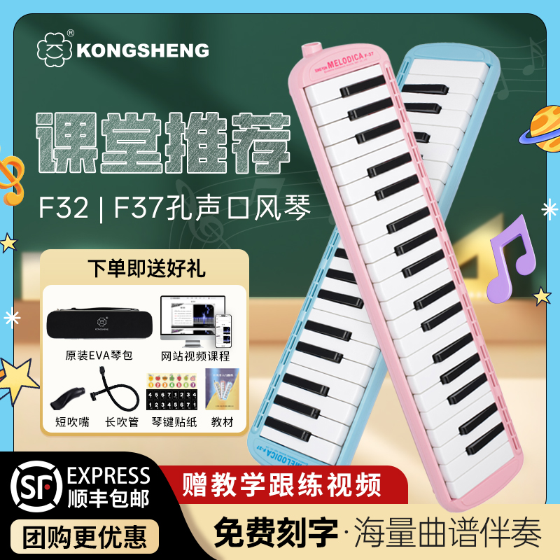 【课堂专用】孔声口风琴小学生专用37键成人初学儿童演出进阶口吹琴