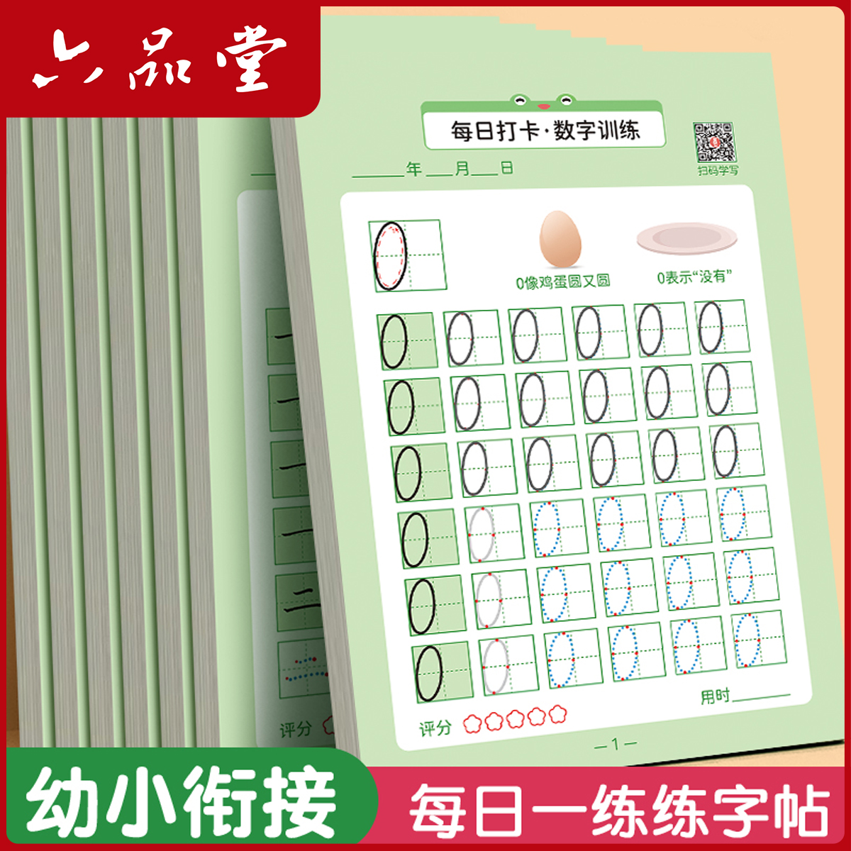 六品堂【坐标点阵练字帖】儿童数字学习幼儿幼小衔接大班拼音