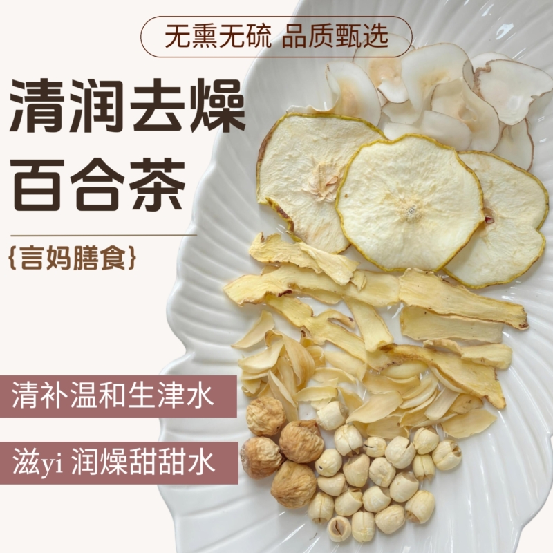 【清润去燥百合茶-生津水】莲子玉竹雪梨海底椰无花果养生茶包