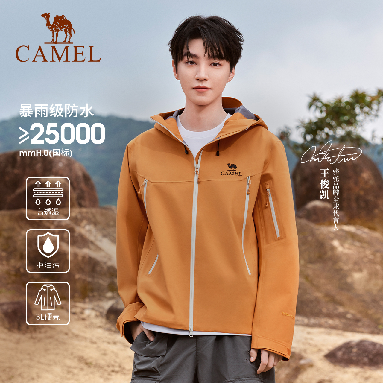【王者凯甲硬壳】骆驼2025硬壳冲锋衣连帽流光风暴雨全天候爬山装备
