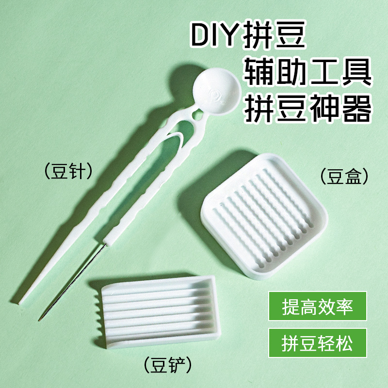 拼豆辅助工具2.6mm小豆专用豆铲豆针豆盒辅助神器豆笔小豆专用铲