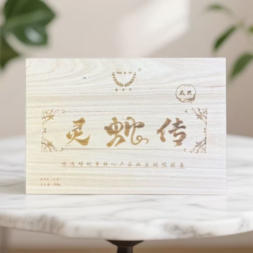 《灵蛇传》蟒蛇箐核心产区明前古树春茶(普洱生茶)