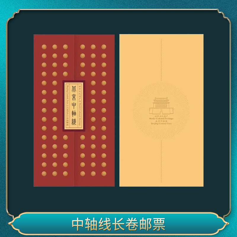 中轴线长卷邮票一