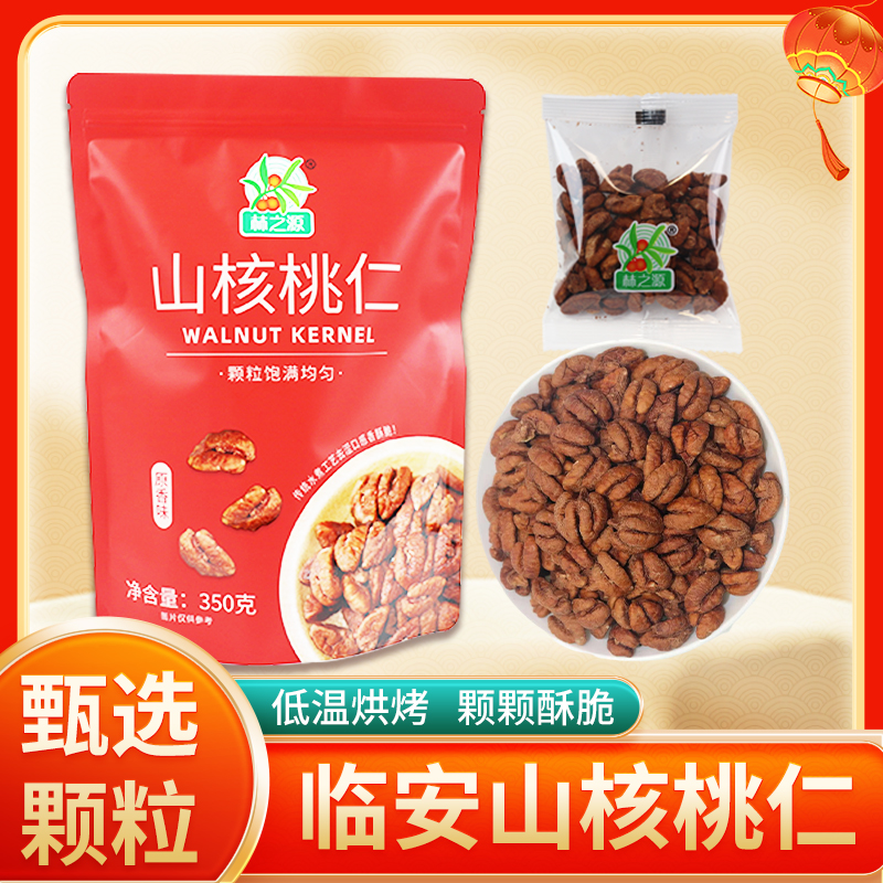 新货临安山核桃仁小核桃仁小包装350g*1袋/500g*1袋 口感香酥脆