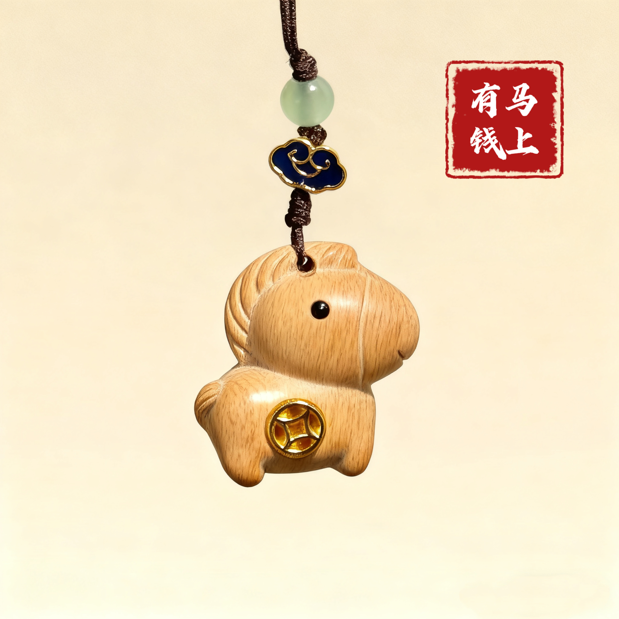 榉木马上有钱手机链挂饰