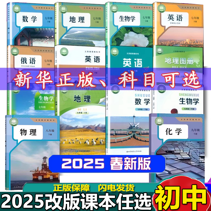2025年春季新版初中789七八九年级下册课本新改版初一二三教材