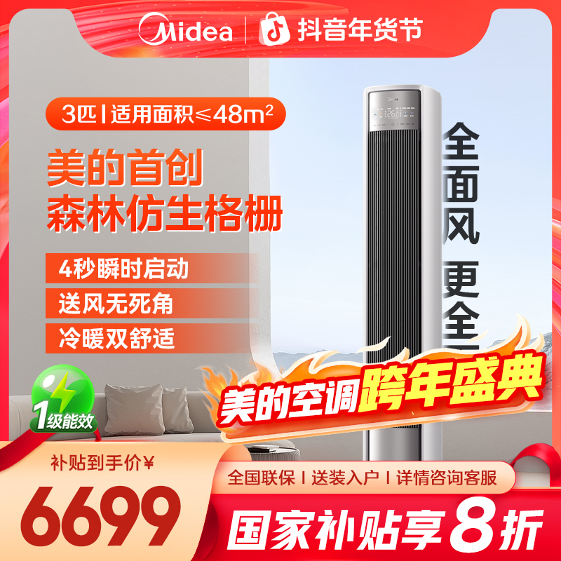 超值补贴【风尊全面风】美的空调 大3匹新一级能效 超大风口柜机QM1