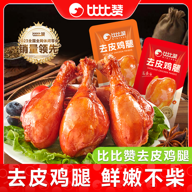 比比赞去皮鸡腿高蛋白即食代餐主食开袋即食早餐饱腹代餐零食品