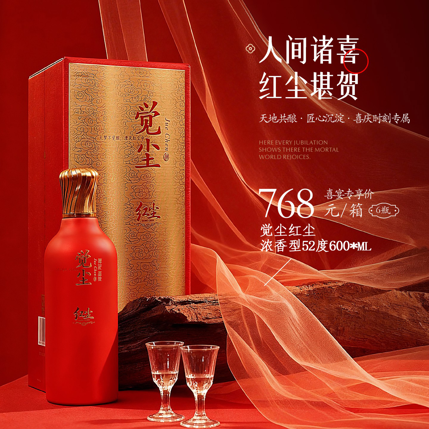 觉尘酒 红尘浓香型高端白酒 600ml/瓶 礼盒婚宴喜事聚餐用酒