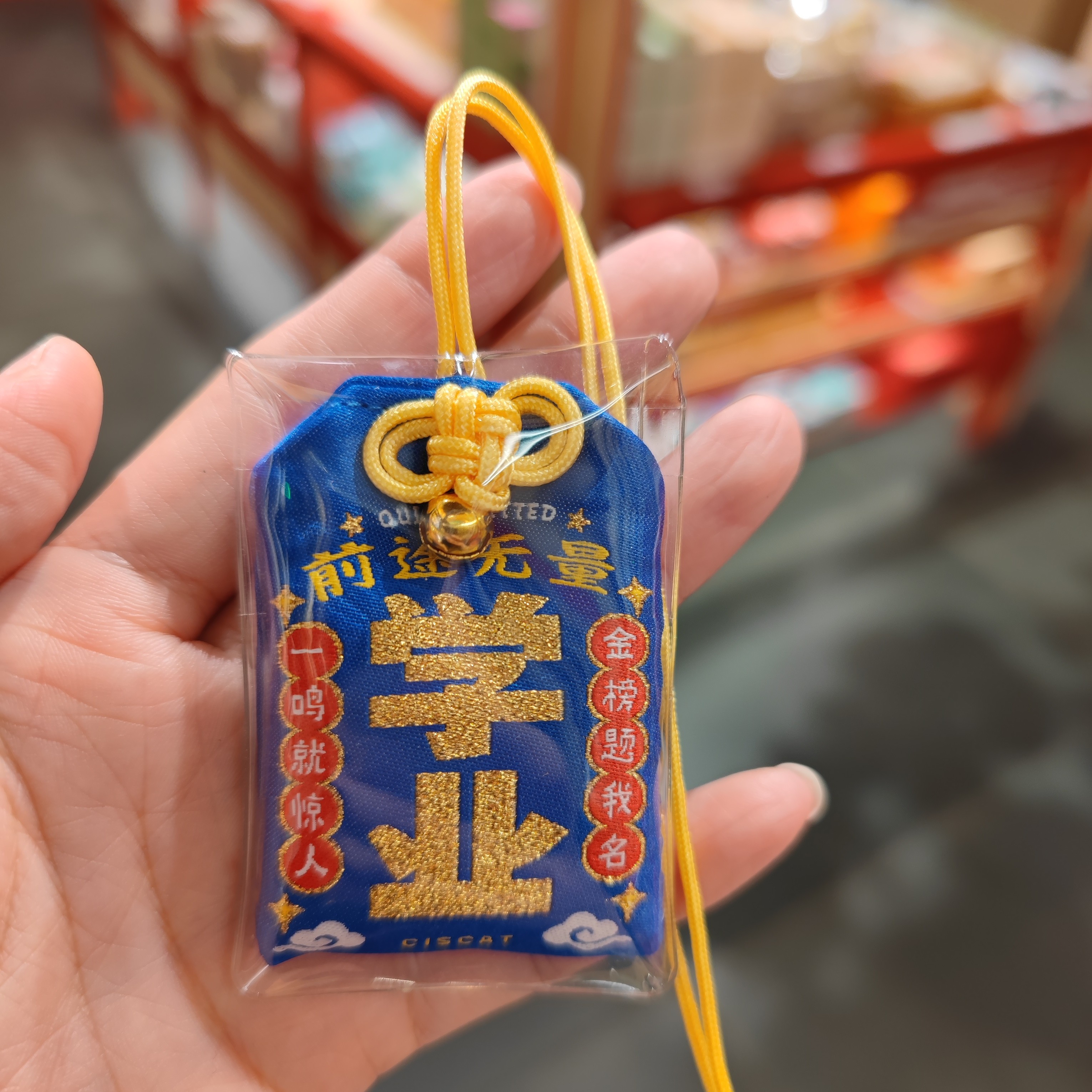 灵隐文创馆学业福袋