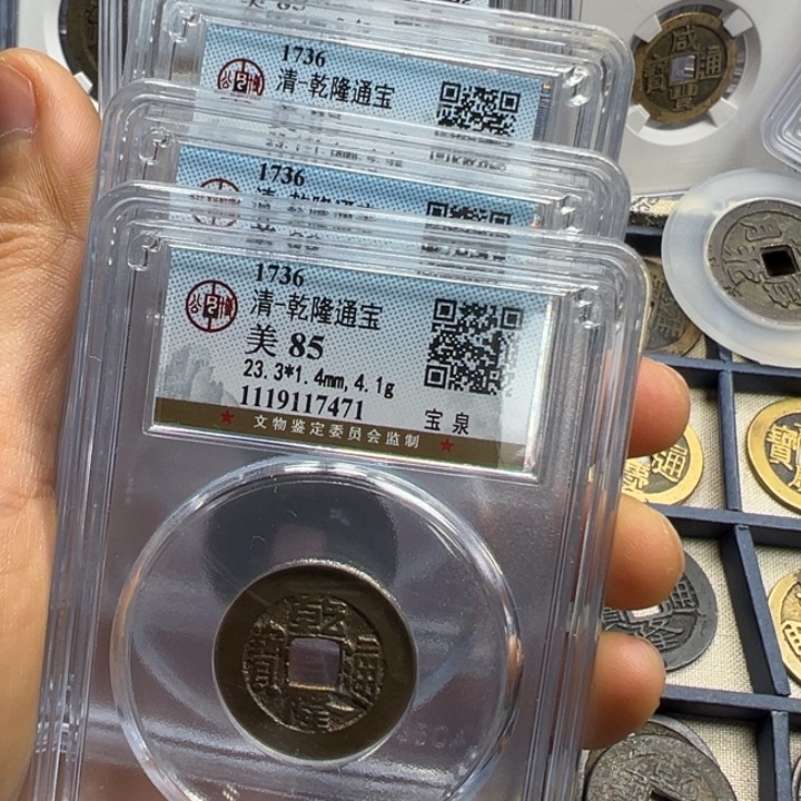 铜云*子周周乾隆四枚福利000