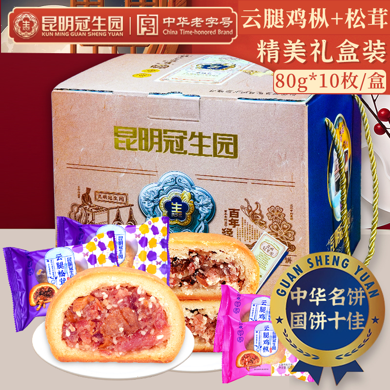 梅花牌昆明冠生云腿鸡枞松茸月饼80g*10礼盒装火腿饼散装中秋园
