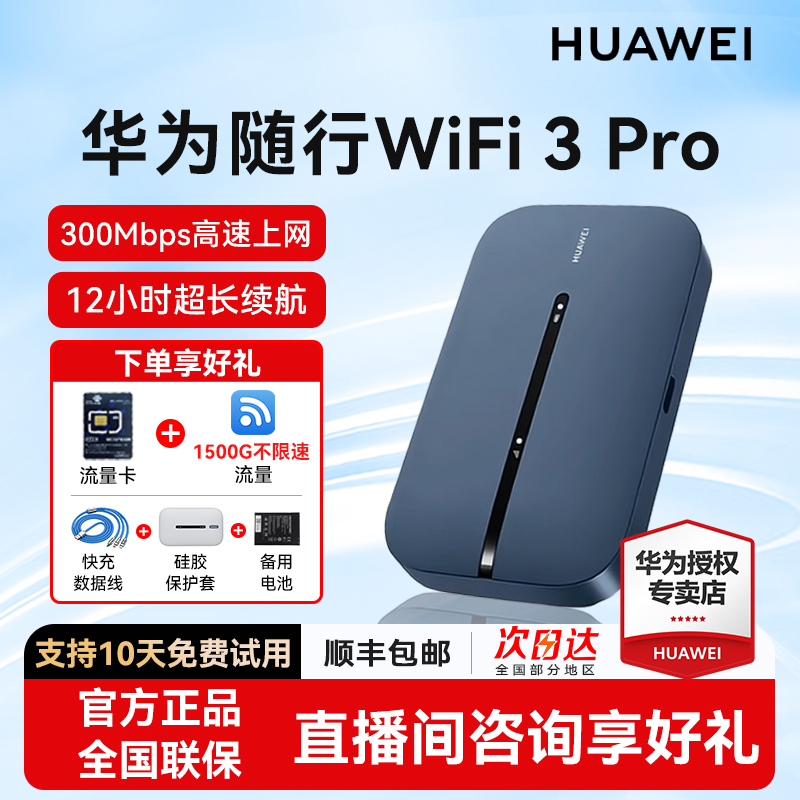 华为随身WiFi3Pro无线网络WiFi全网通5G双频高速上网设备车载宿舍