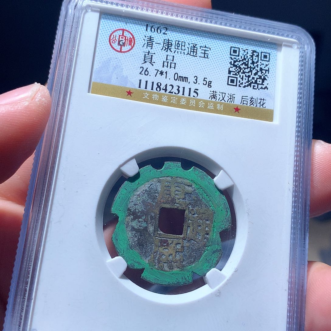 金属QY。康熙通宝真品3115