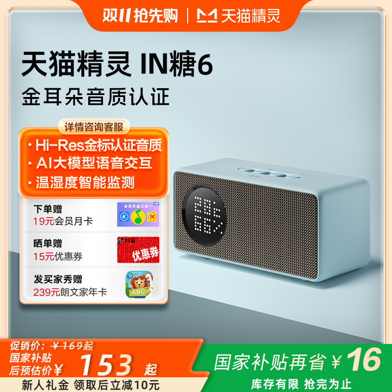 【双11开抢】天猫精灵IN糖6儿童早教故事机闹钟AI智能蓝牙音箱