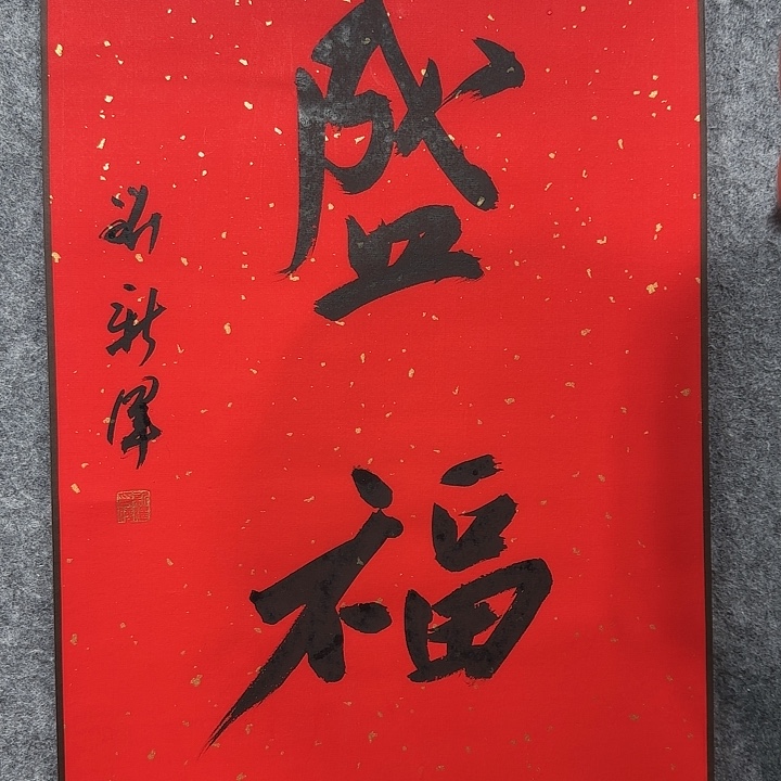 书法老师作品一幅