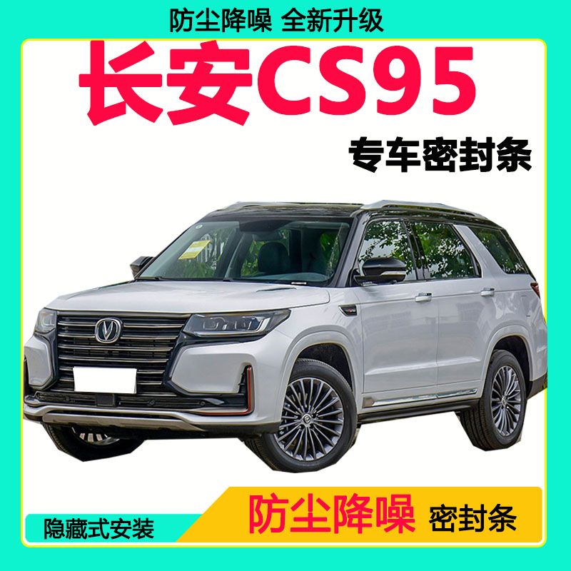 长安CS95专用密封条车门隔音条全车防尘隔音降噪防水防风加装胶条