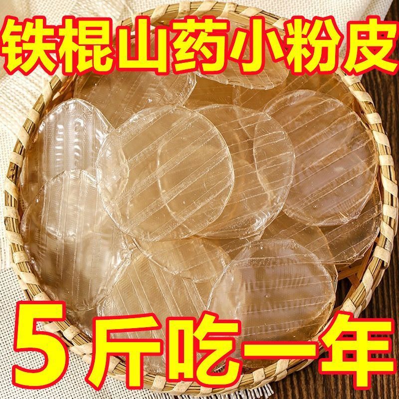 5 斤】山药小圆粉皮铁棍山药粉皮凉拌老式速食圆粉皮AV