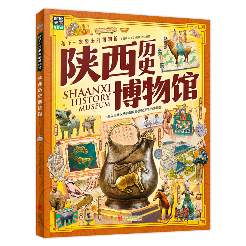 陕西历史博物馆 孩子一定要去的博物馆 图说天下精装版