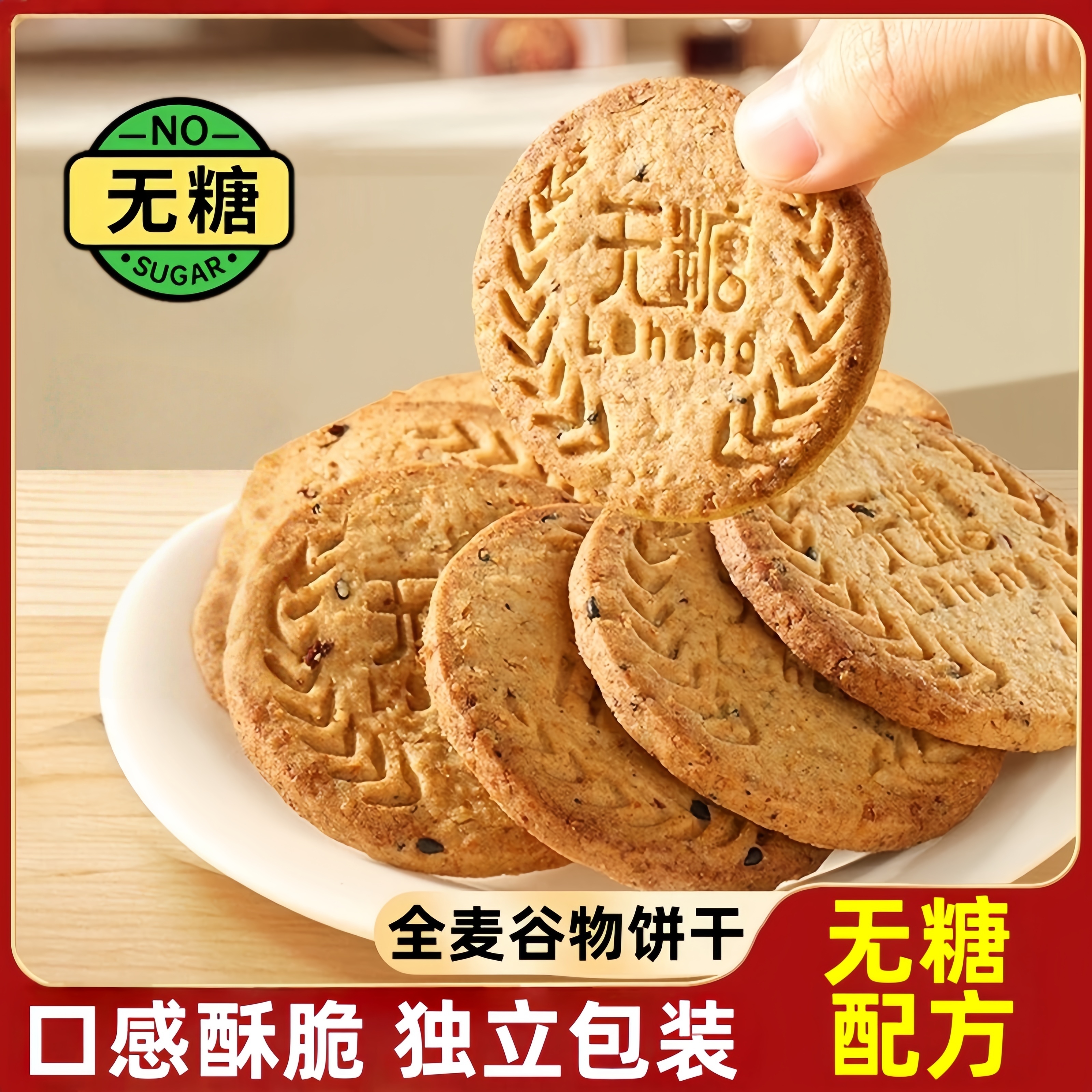 无糖全麦谷物饼干酥脆粗粮健康代餐早餐饱腹休闲零食糕点追剧