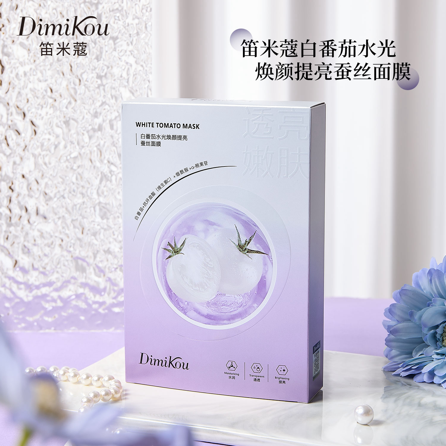 笛米蔻白番茄水光焕颜提亮蚕丝面膜