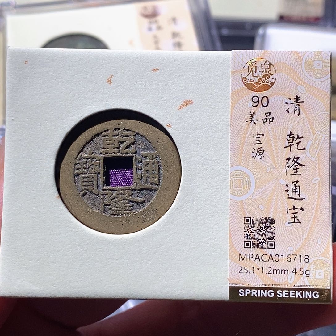 铜觅泉古钱币 小微