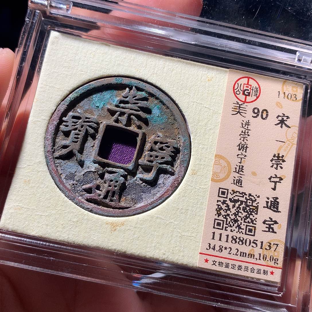 金属QY。崇宁通宝90分5137