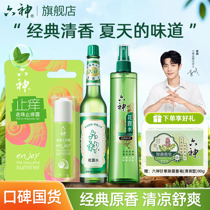 【居家】六神花露水清新香薰止痒驱蚊夏季清凉舒爽家庭生活清凉