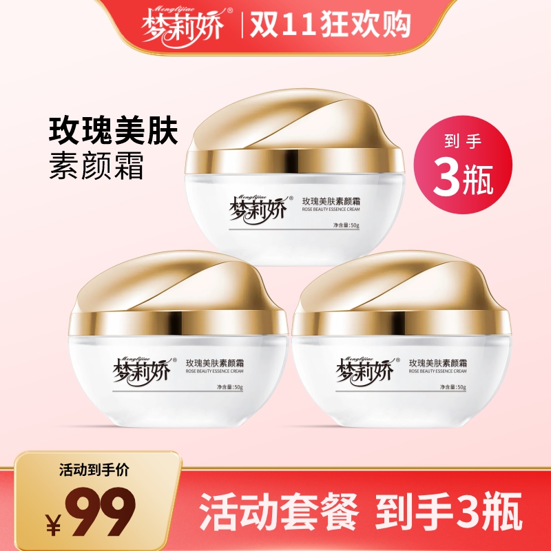 【双十一】梦莉娇玫瑰素颜霜懒人护肤懒人素颜霜裸妆轻松抹开 50g