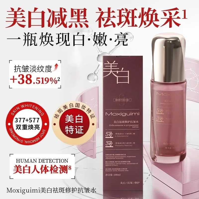 Moxiguimi美白祛斑修护抗皱水
