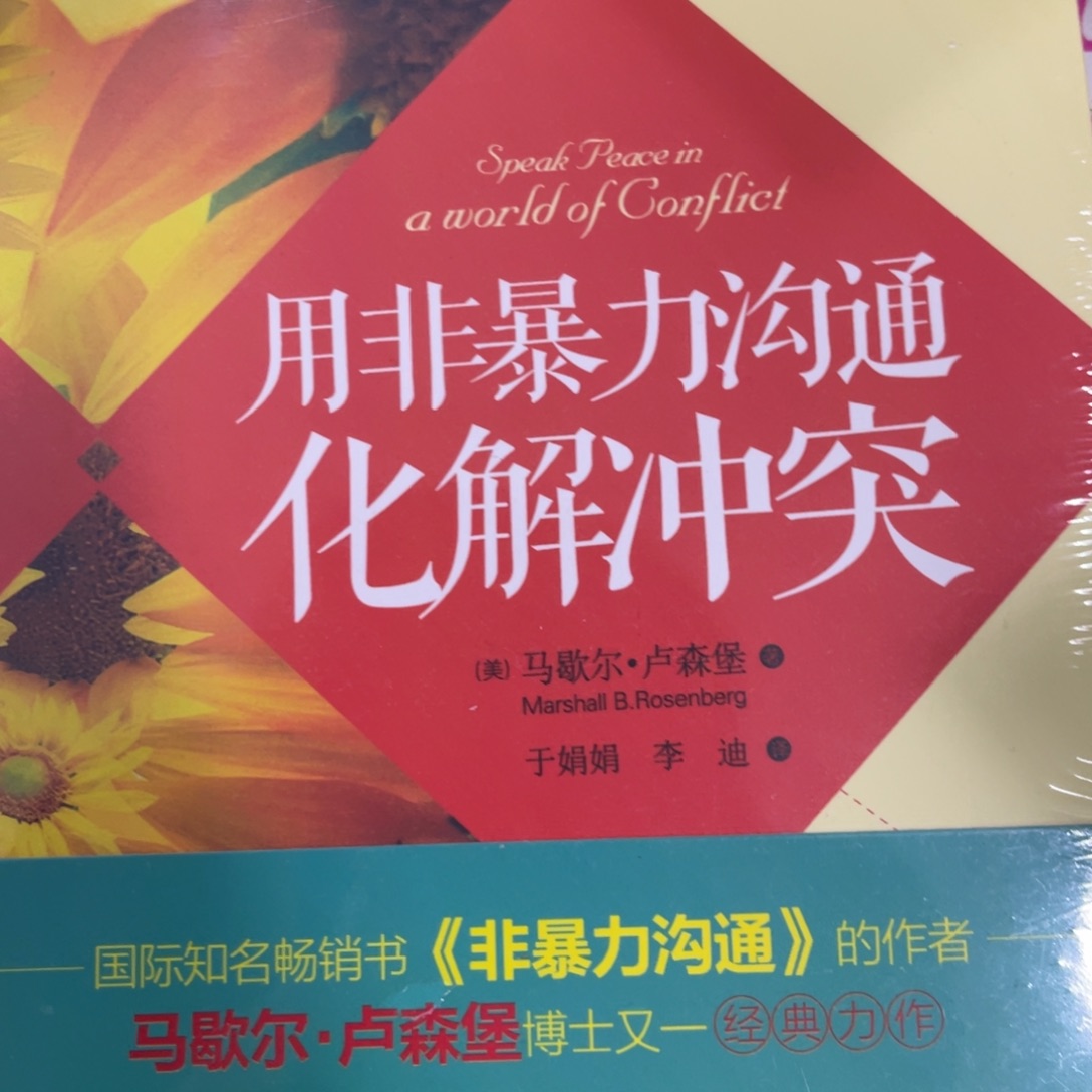 用非暴力沟通化解冲突