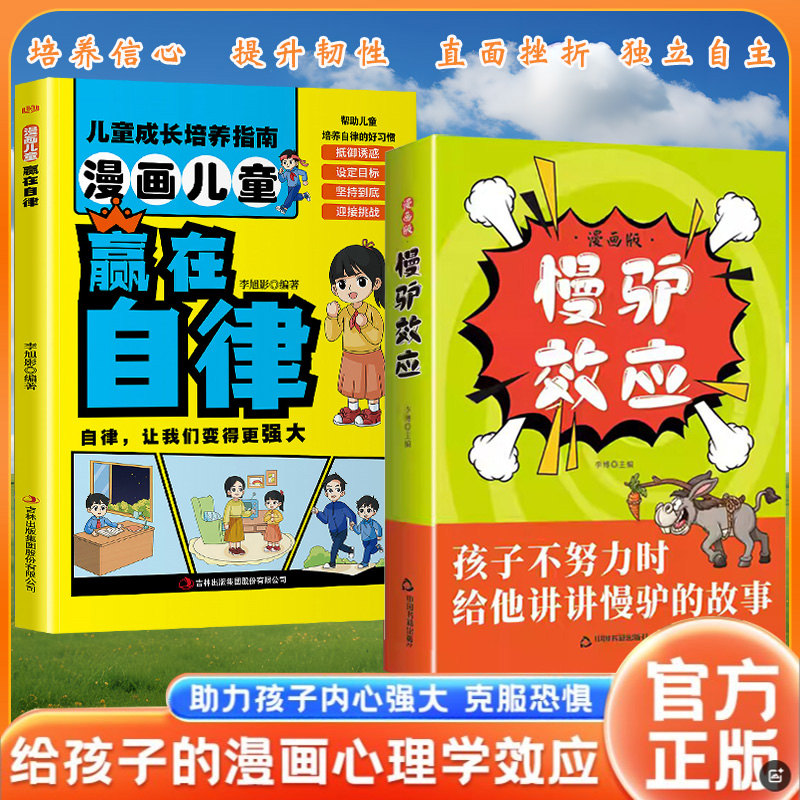 慢驴效应 孩子看得懂的漫画趣味心理学效应 教会孩子做人处事方法