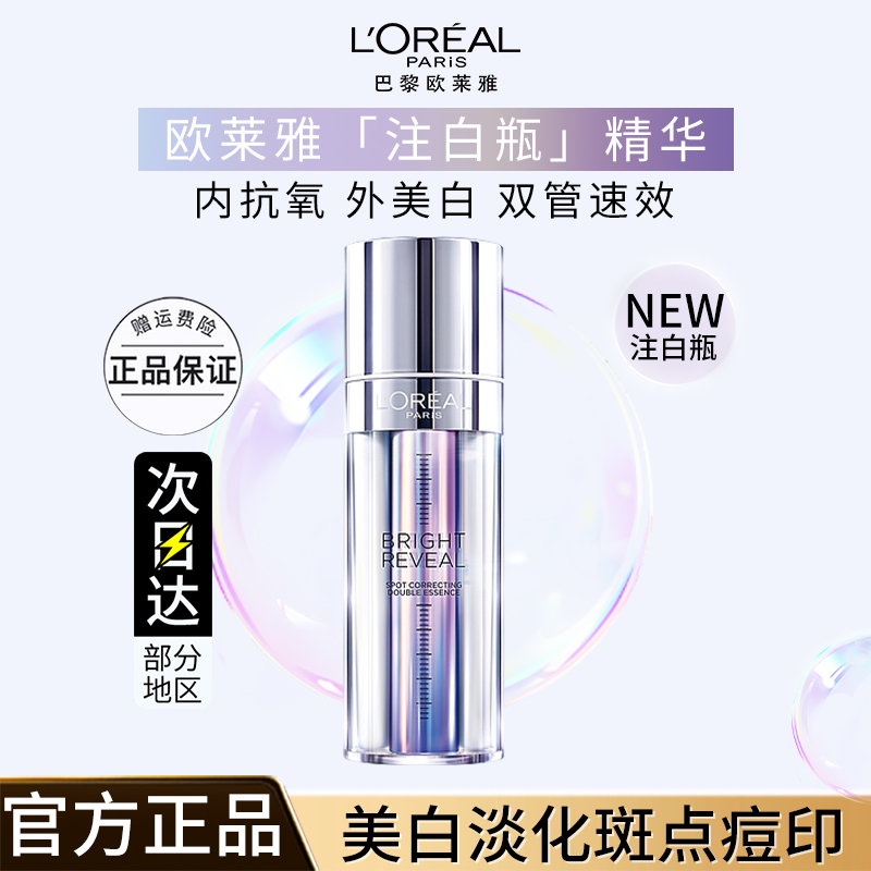 欧莱雅注白瓶精华377PLUS臻白晶透淡斑双萃精华液美白提亮护肤品