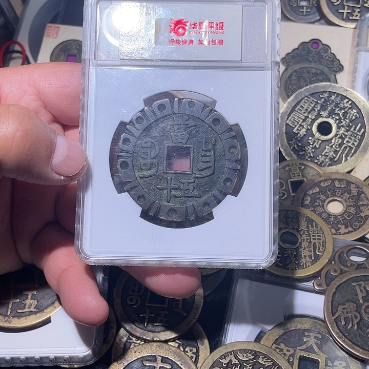 大***怪咸丰当五十极美品昌