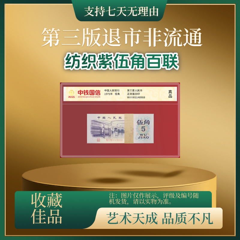 纺织5角百连号 退市非流通第三版