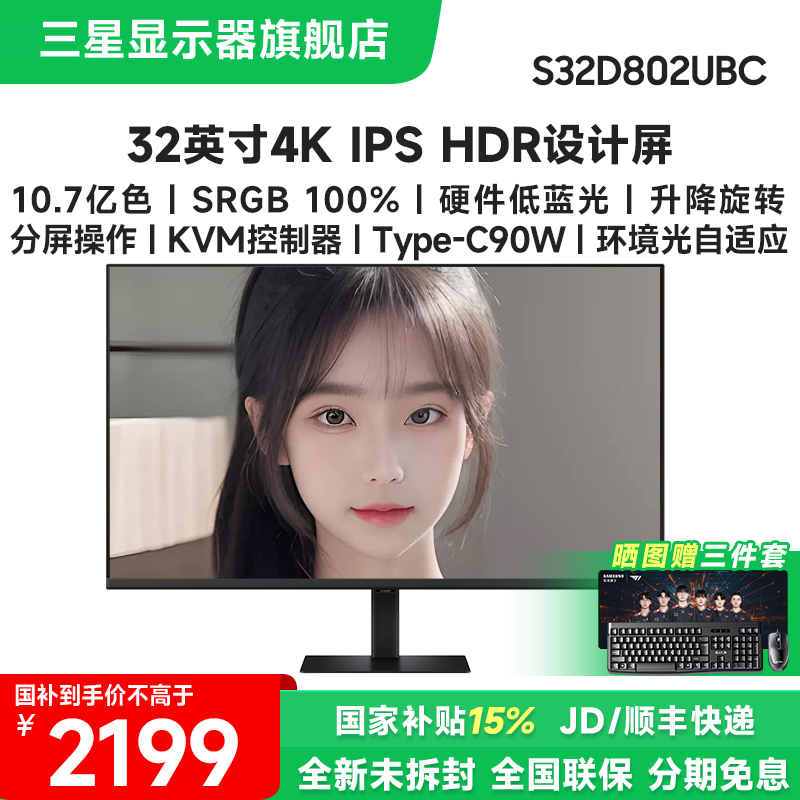 国补 三星32英寸4K高清IPS护眼设计剪辑办公电脑显示器屏幕32D802