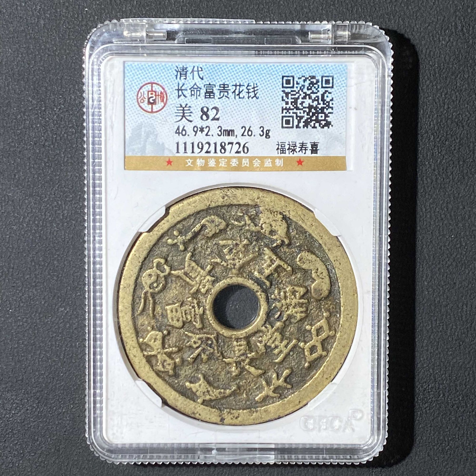 L8 清代长命富贵花钱 公博评级 82 1119218726 L